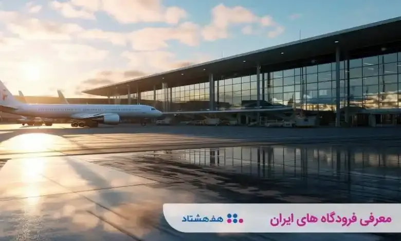 چه شهرهایی در ایران فرودگاه دارند؟