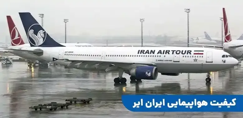 هواپیمایی ایران ایرتور چطوره؟