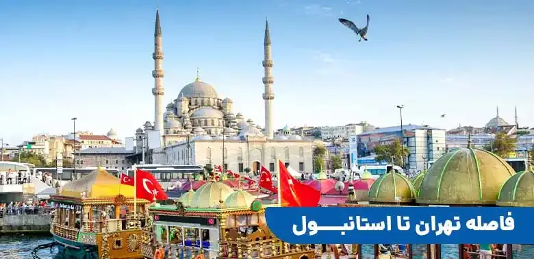 از تهران تا استانبول با هواپیما چند ساعته