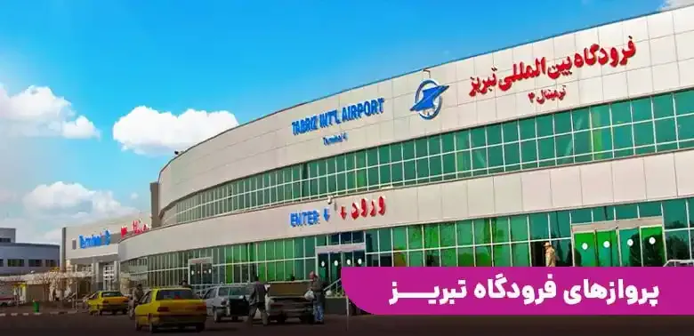 فرودگاه تبریز به چه شهرهایی پرواز دارد؟