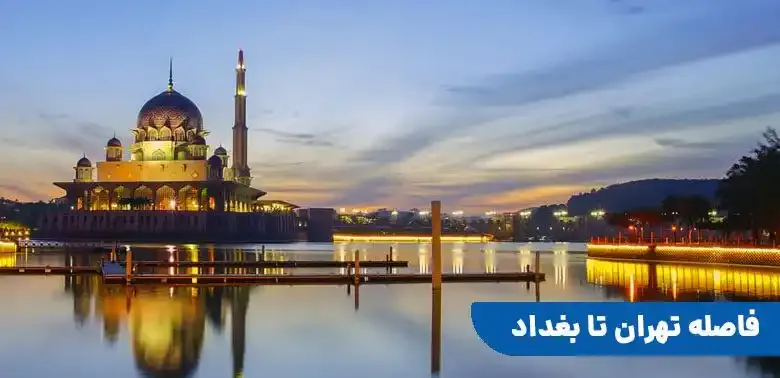 از تهران تا بغداد با هواپیما چند ساعته؟