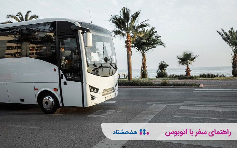 راهنمای صفر تا صد سفر با اتوبوس و نکات سفرهای جاده ای