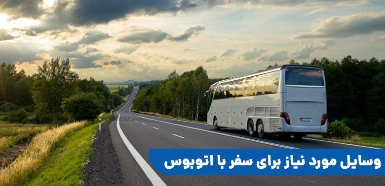 وسایل مورد نیاز برای سفر با اتوبوس